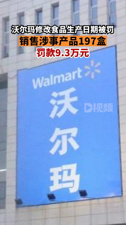 沃爾瑪因修改食品生產(chǎn)日期被罰 銷售涉事產(chǎn)品197盒,罰款9.3萬(wàn)元