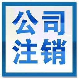 圖 公司停業(yè)了注銷的程序 頂呱呱代辦公司注銷 成都工商注冊