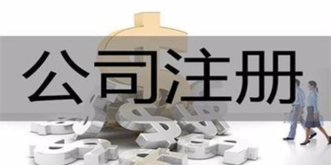 濟(jì)源專業(yè)代辦注冊(cè)公司哪家服務(wù)好 河南聚點(diǎn)會(huì)計(jì)服務(wù)
