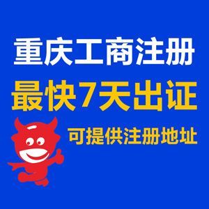 重慶奉節(jié)注銷公司代辦公司 代辦營業(yè)執(zhí)照注銷無賬注銷找慢牛