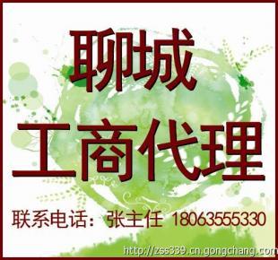 聊城代理注冊(cè)公司 工商注冊(cè)代辦 最新規(guī)定_商務(wù)服務(wù)_世界工廠網(wǎng)