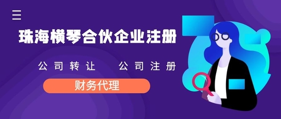 橫琴自貿(mào)區(qū)合伙企業(yè)注冊(cè)(公司注冊(cè)好處)