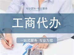 福州公司注冊(cè)代辦